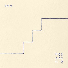 (CD) 윤딴딴 - 마음을 오르는 기록 (EP), 단품