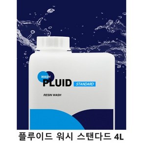 3D프린터 레진 세척제 플루이드 워시 스탠다드 IPA 무수에탄올, 1개, 4L