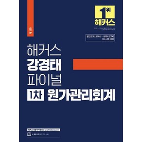 해커스 강경태 파이널 1차 원가관리회계:공인회계사(CPA)/세무사(CTA) 1차 시험 대비, 해커스경영아카데미