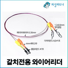 갈치전용 와이어리더(2개입) 갈치채비 삼치채비 한치채비 와이어채비 케이무라와이어채비, 갈치전용 와이어리더(2개입) 30cm, 2개