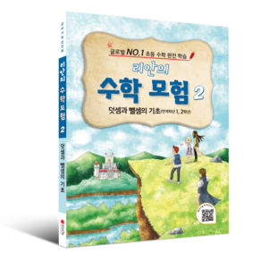 학습만화 : 리안의 수학 모험 시리즈 (초등수학 교과서 연계), 2권 - 덧셈과 뺄셈의 기초