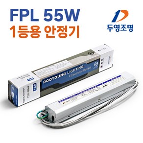 두영 전자식 형광등 안정기 FPL 55W 안전기 1등용, 두영 FPL 55W 1등용 안정기