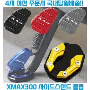 XMAX300 사이드 스탠드 클립 확장 패드 삼각대 페달 발판 미끄럼방지 엑스맥스, 그레이, 1개