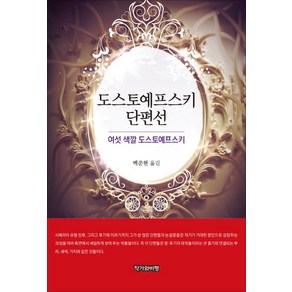 도스토예프스키 단편선:여섯 색깔 도스토예프스키, 작가와비평, 도스토예프스키 저/백준현 역