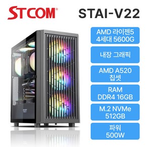 [STCOM] 사무용 조립PC STAI-V22 (라이젠5 5600G / 내장그래픽 / 16GB / 512GB / 윈도우 미탑재), 블랙, Fee DOS