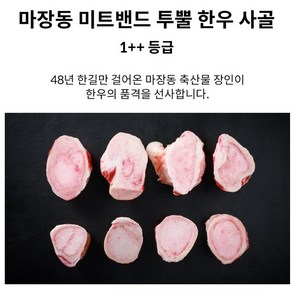 마장동 미트밴드 1++ 투뿔 한우 사골