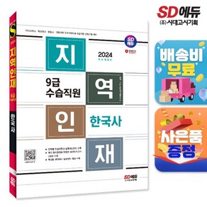 2024 SD에듀 지역인재 9급 수습직원 한국사, 시대고시기획 시대교육