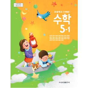 초등학교 수학 5-1 금성출판사 류희찬 교과서 2024년사용 최상급, 수학영역