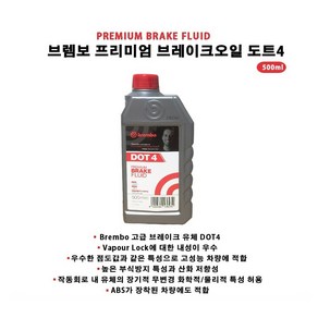 브렘보 브레이크액 오일 도트 DOT 4 500ml / DOT 5.1 500ml, 1개