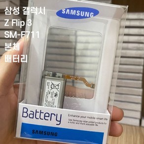 삼성 갤럭시 Z플립3 SM-F711 정품 배터리 본체 측 6종 수리키트 추가 증정, Z플립3 SM-F711 배터리 본체 측, 1개