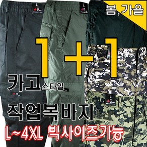 봄가을 건빵바지 (1+1) 남자 카고 등산 작업복바지 빅사이즈팬츠 밀리터리 카모