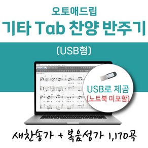 오토애드립 - 기타 Tab 찬양 반주기 1 (USB형) / 예배용 연주용 교회용 기타 색소폰 노래 찬양 반주기