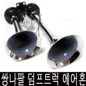 힙스터 쌍나팔 덤프트럭 에어혼 12v/24v 크락션, 1개