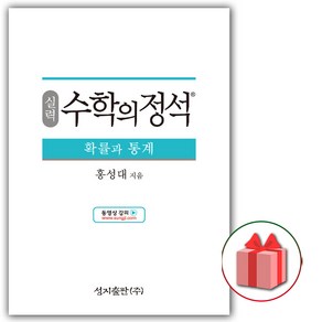 사은품+2025년 수학의 정석 실력편 고등 확률과 통계, 고등학생