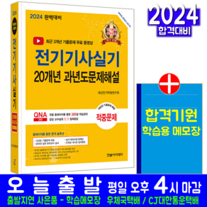 전기기사 실기 교재 책 20개년 과년도 기출문제해설 대산전기학원연구회 2024, 한솔아카데미