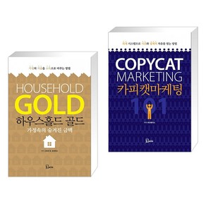 (서점추천) 하우스홀드 골드 + 카피캣 마케팅 101 (전2권)