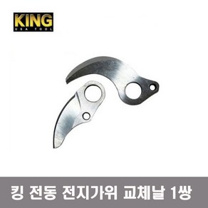 King 킹 충전 전지가위 전동가위 교체날 1쌍 2EA 전지날 마끼다타입 전동가위날, 2개