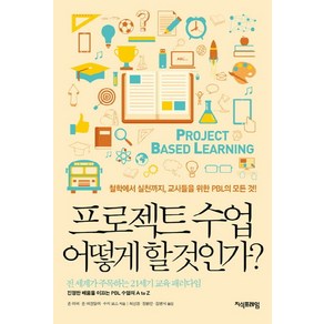 프로젝트 수업 어떻게 할 것인가?:철학에서 실천까지 교사들을 위한 PBL의 모든 것!