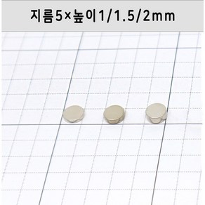 네오디움 원형자석 지름5mm 높이1mm/1.5mm/2mm