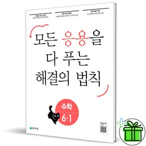 2025 응용 해결의 법칙 초등 수학 6-1, 수학영역, 초등6학년