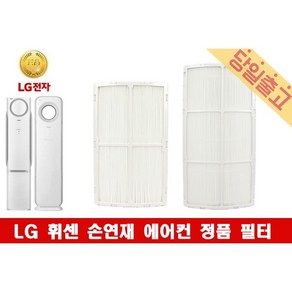 LG 휘센 FQ17M7SNAN 사용 에어컨 초미세먼지 필터모음 -, (2)초미세먼지필터F(1EA)/35cm