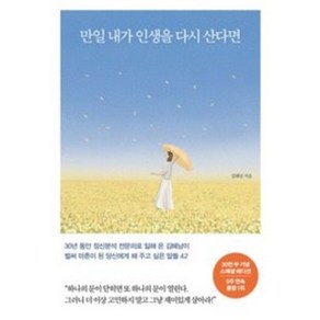 만일 내가 인생을 다시 산다면(30만 부 기념 리커버 에디션):벌써 마흔이 된 당신에게 해 주고 싶은 말들 42, 메이븐, 만일 내가 인생을 다시 산다면(30만 부 기념 리커.., 김혜남(저),메이븐,(역)메이븐,(그림)메이븐, 김혜남