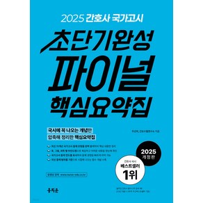 2025 간호사 국가고시 초단기완성 파이널 핵심요약집 주선희 홍지문