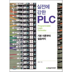 실전에 강한 PLC:기본 이론부터 실습까지