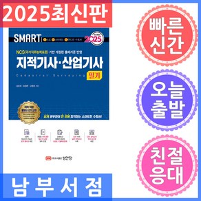 2025 스마트 지적기사·산업기사 필기, 성안당