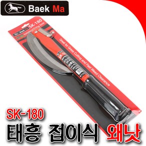 새롬 태흥이기 백마표접낫 접이낫 국산고급접낫 [말표접낫(SK-180)], 1개