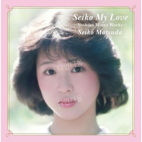 마츠다 세이코 명곡 컴필레이션 CD 앨범 Seiko my love 특전