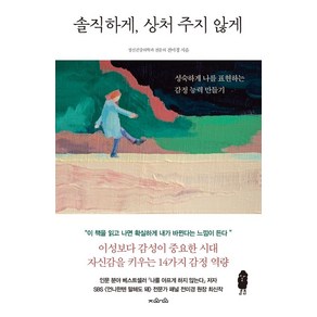 솔직하게 상처 주지 않게:성숙하게 나를 표현하는 감정 능력 만들기