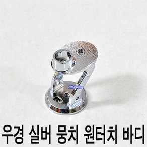 우경 실버 뭉치 원터치 바디 뭉치 본체 부품 뭉치 몸통 회전판 헤드세트 원터치 바디 (실버 뭉치 수리부품입니다.)