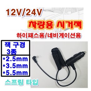 12V 24V 차량용 시거잭 휴즈 전원케이블 외경 2.5mm 3.5mm 5.5mm 네비게이션용 하이패스 엠피온 SET-230 SET-430 SEN-100 SET-700 AP500