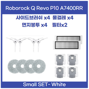 로보락 Q Revo P10 A7400RR 호환 소모품 먼지통 먼지봉투 사이드 브러시 메인 브러쉬 필터 걸레 물걸레 세트, 1개, Qevo-P10-Small-Set-White