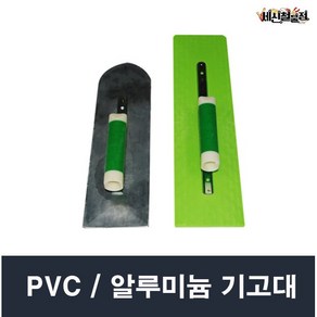 기고대 기광PVC고대 플라스틱 흙손 사각, 기광 PVC 400(각), 1개