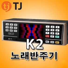 TJ미디어 K2 노래반주기 태진 노래방기기