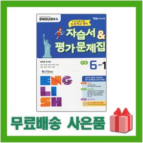 [선물] 2025년 YBM 와이비엠 초등학교 영어 6-1 자습서+평가문제집 (최희경 교과서편) 6학년 1학기, 영어영역