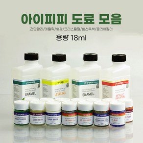 아이피피 IPP도료 일반도료(18ml) 91종