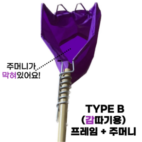 밤따는 장대 도구 주머니 과일수확기, Type B 프레임 + 주머니, 1개