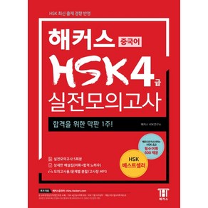 해커스 중국어 HSK 4급 실전모의고사:합격을 위한 막판 1주! (실전모의고사 5회분+상세한 해설집