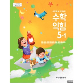 초등학교 수학익힘 5-1 금성출판사 류희찬 교과서 2024년사용 최상급