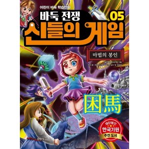 바둑전쟁 신들의 게임 5: 마법의 봉인:어린이 바둑 학습만화