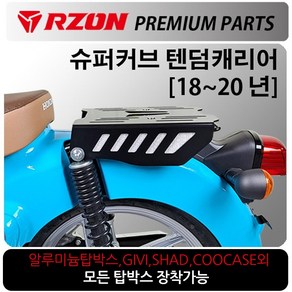 RZON/알존 18~20 슈퍼커브110캐리어2 슈퍼커브 브라켓 알존/RZON 슈퍼커브110 배달대행 커브시트 용역짐대 슈퍼커브110사이드캐리어 텐덤캐리어 시트 슈퍼커브110튜닝용품, 쿠/18~20올뉴슈퍼커브 RZON텐덤캐리어, 1개