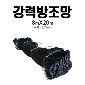 초강력 새그물망 새망 방조망 참새 까치망 비둘기 까마귀 조류 퇴치 0.7mm 8x20m