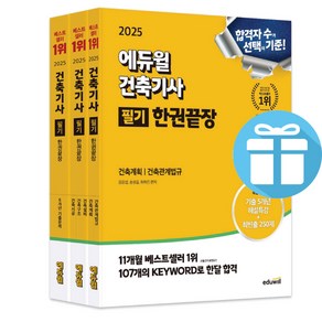 2025 에듀윌 건축기사 필기 한권끝장 이론편+기출문제편 / 기출 5개년 해설특강+최빈출 250제공 (사은품 증정)