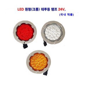 정복 LED 원형 크롬 데루등램프 24V 대형차 견인차 화물차 탑차, 24V 크롬 백색, 1개