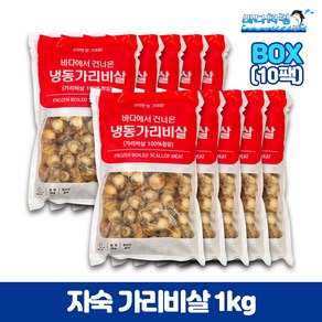 자숙 가리비살1kg 10팩 한박스 중국산 대용량 업소용