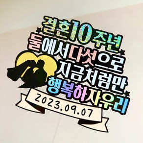 결혼기념일 결혼5주년 결혼10주년 결기 케이크토퍼