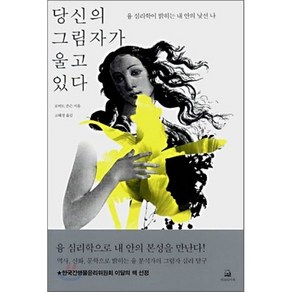 당신의 그림자가 울고 있다:융 심리학이 밝히는 내 안의 낯선 나, 에코의서재, 로버트 존슨